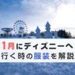 1月にディズニーへ行く時の服装を解説｜雨や雪の日のポイントは要チェック！